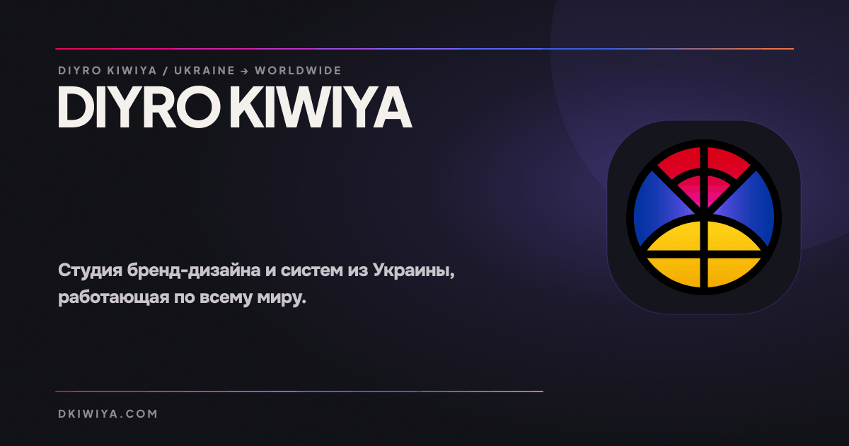DIYRO KIWIYA — Студия бренд-дизайна и систем
